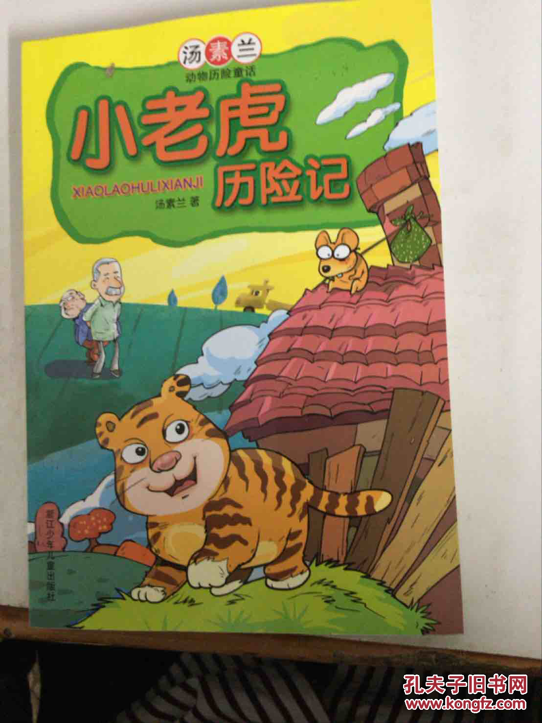 小老虎历险记故事插画图片