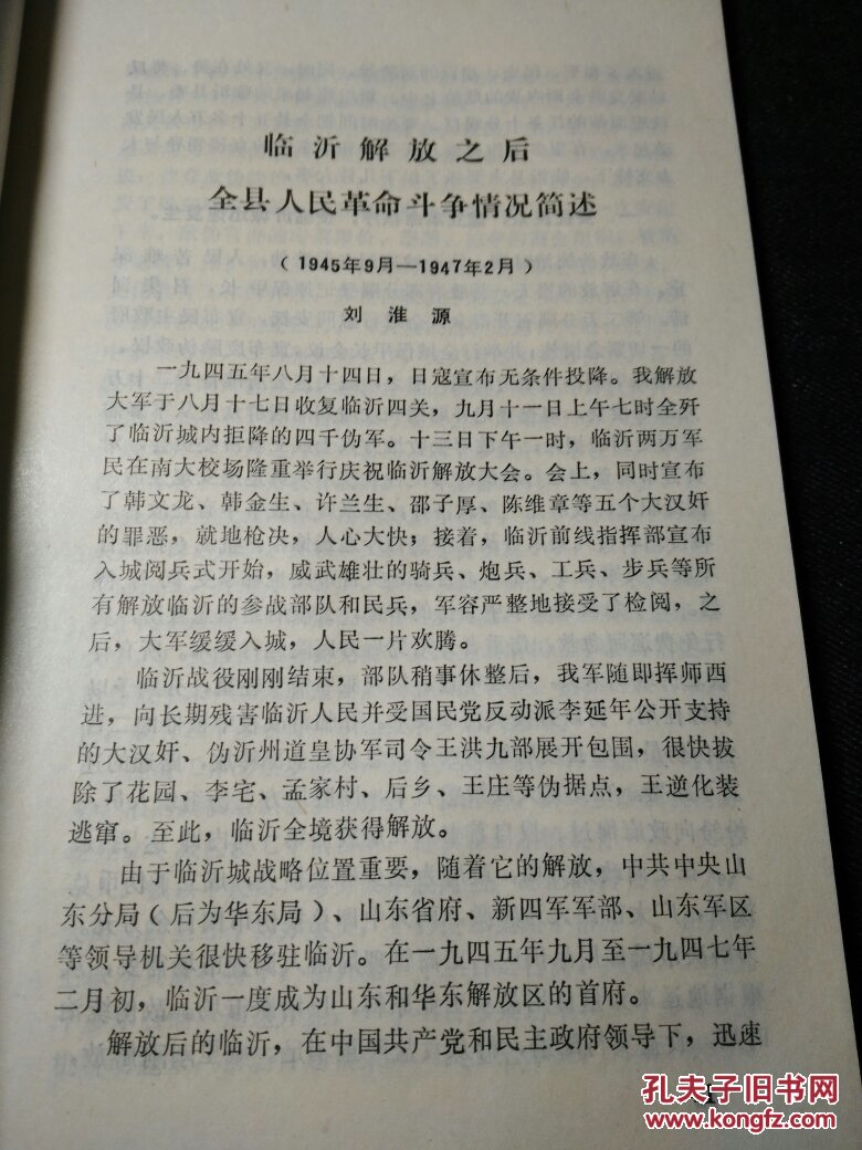 临沂文史资料第四辑临沂阻击战在临沂会见陈毅将军讨伐王洪九临沂革命