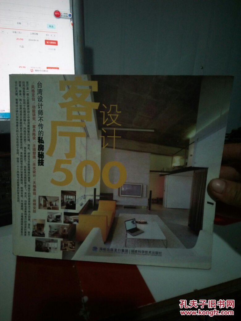 台湾设计师不传的私房秘技：客厅设计500（实物拍照）