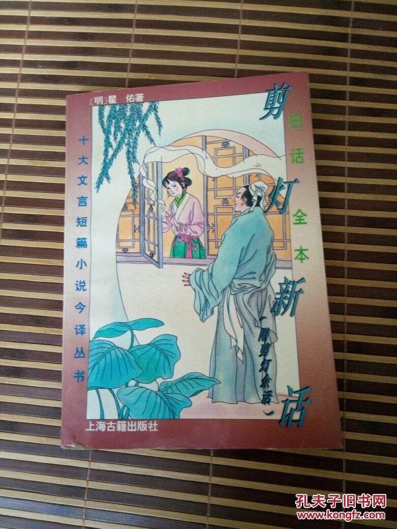 白话全本剪灯新话(底部有黄水印如图自鉴,介意者慎拍)