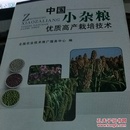 中国小杂粮优质高产栽培技术   12号5层