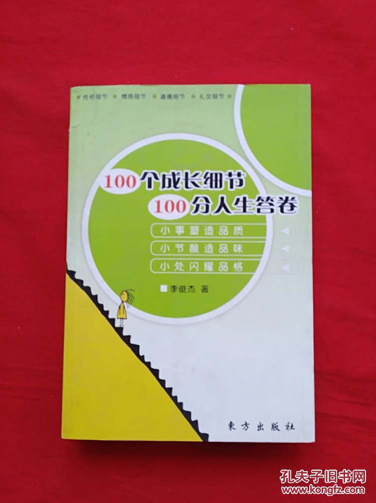100个成长细节100分人生答卷正版现货货号gg6