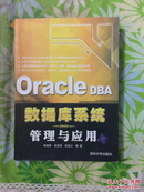 Oracle DBA数据库系统管理与应用