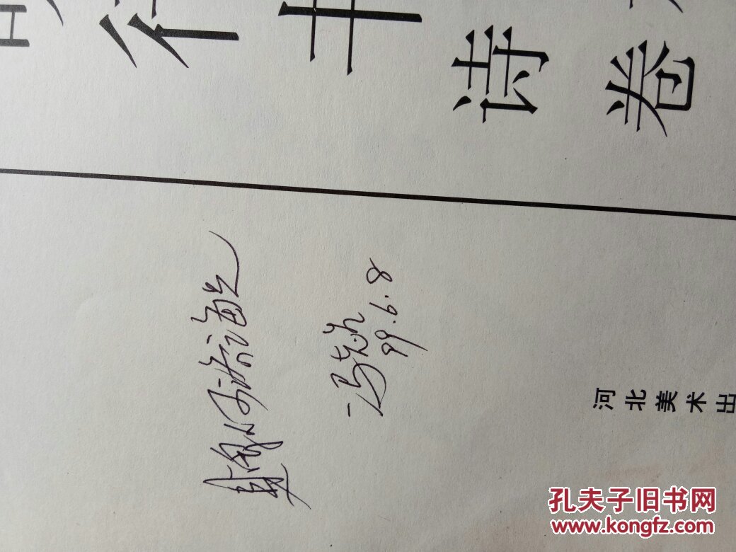 文徵明行书咏花诗卷 (冯志生签赠)f-6