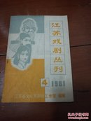 江苏戏剧丛刊1981年4