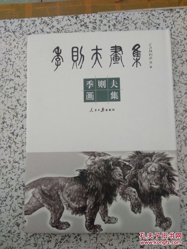 季则夫画集 精装本