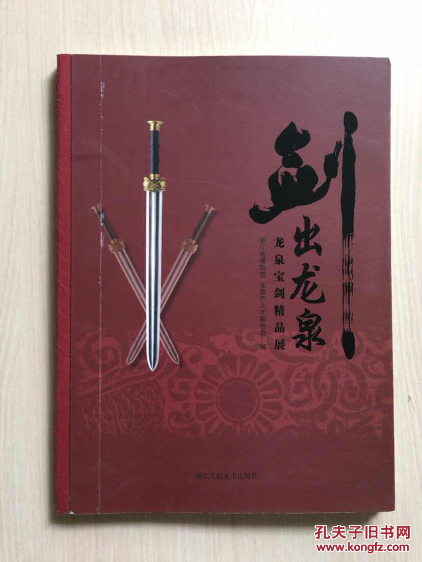 剑出龙泉--龙泉宝剑精品展(大16开,封面轻微磨损,内十品)