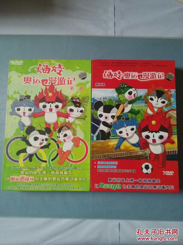 福娃奥运漫游记第一部盒装dvd光盘5碟全第二部盒装dvd光盘7碟全共12碟