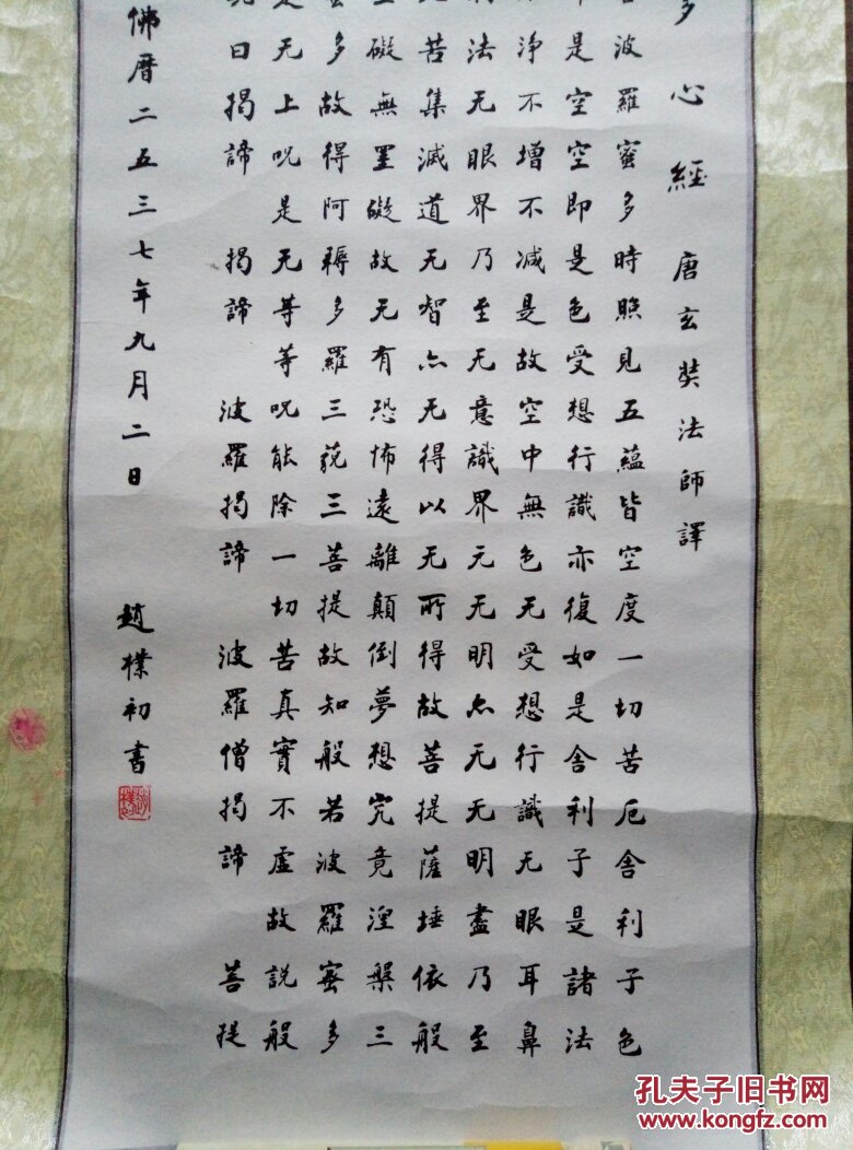 赵朴初书(心经);高清水墨复制