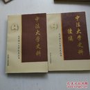 中法大学史料、中法大学史料续编（共两册）
