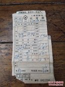 时期 最高指示 上海铁路局代用票