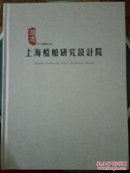 上海船舶研究设计院院志
