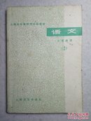 上海市中等师范学校教材 语文 文章选读（2）78年1版1印