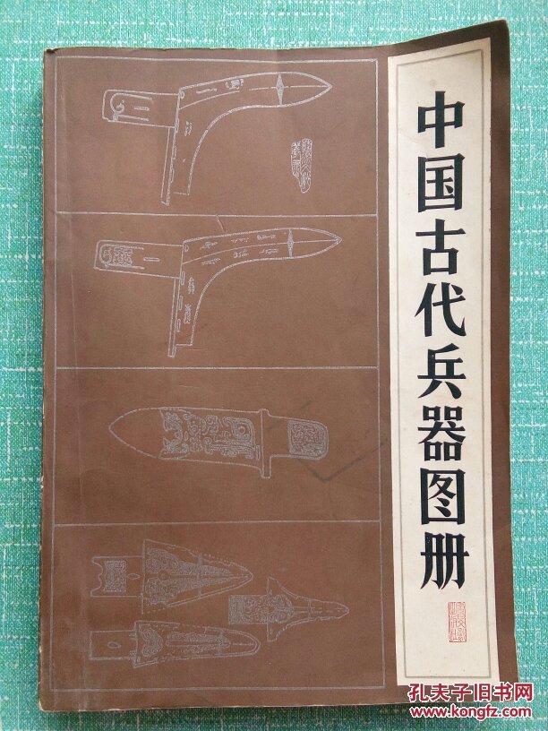 中国古代兵器图册