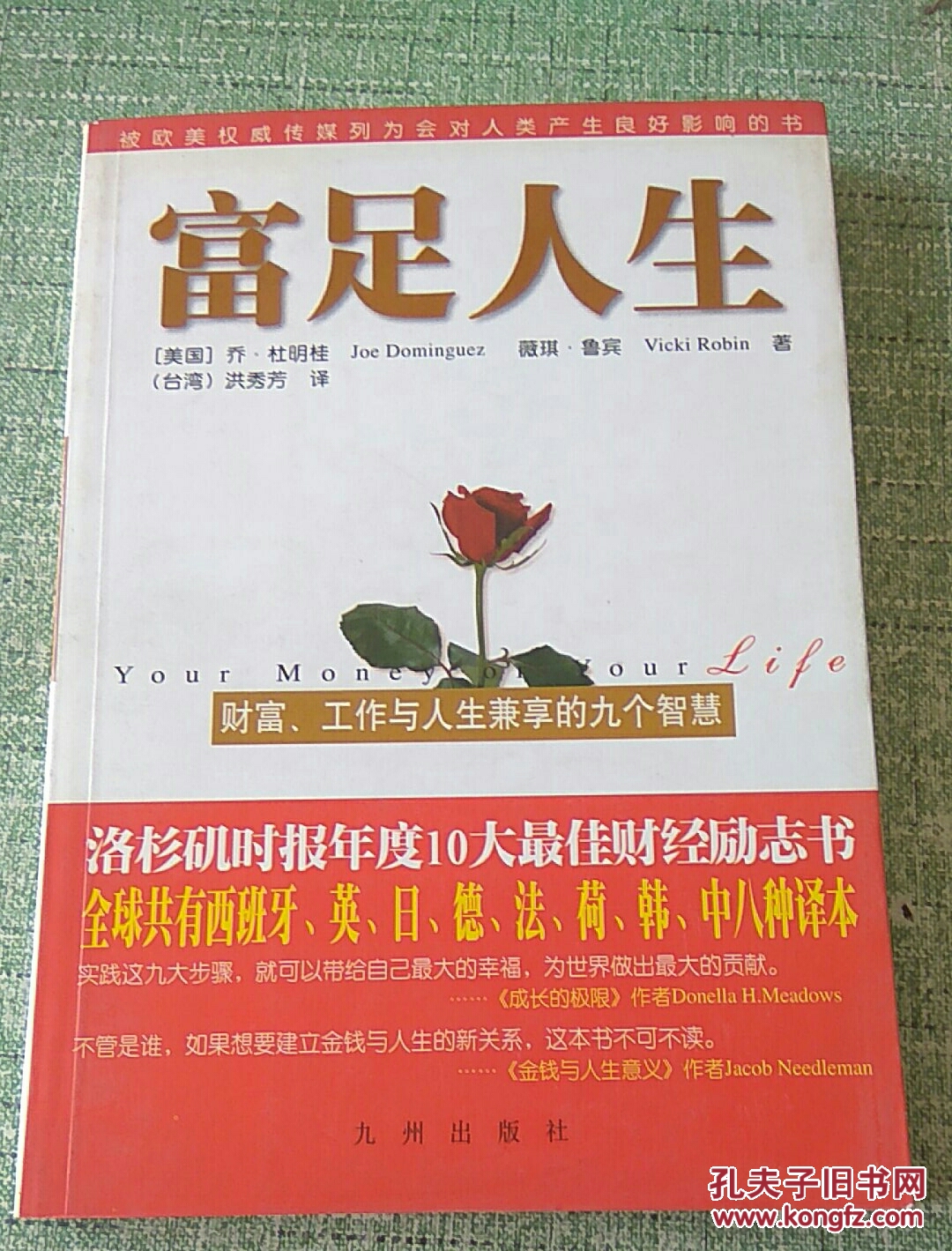 富足人生:财富,工作与人生兼享的九个智慧