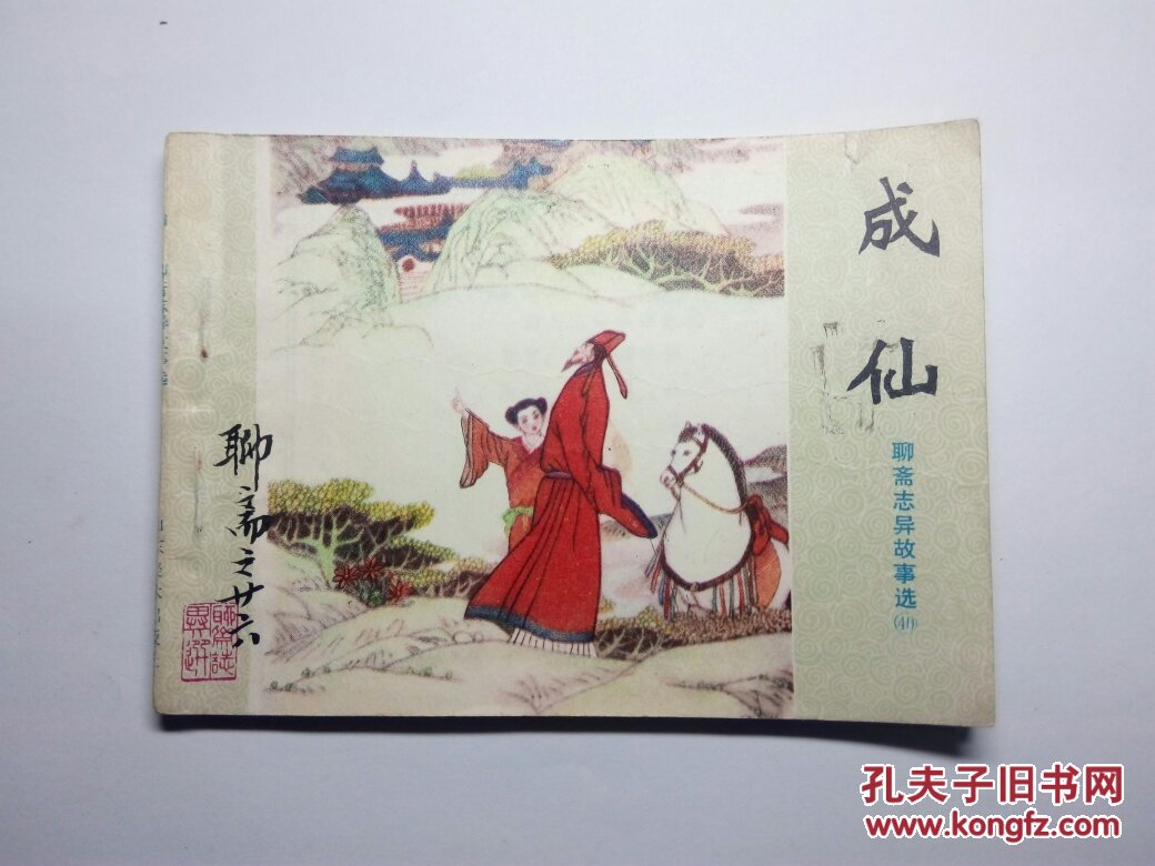 成仙(山东聊斋缺本)_贾忠景_孔夫子旧书网