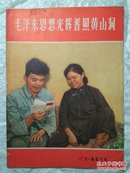 毛泽东思想光辉普照黄山洞山《广东》画报专刊