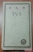 商务印书馆:<<黑色马>>(俄)路卜洵著(60开/一册全)