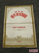 四川省重庆市京剧团巡回演出剧情说明（节目单1958年）