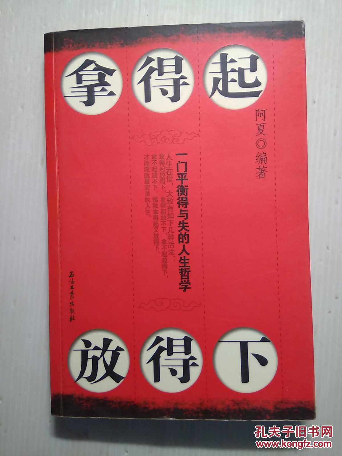 拿得起放得下:一门平衡得与失的人生哲学