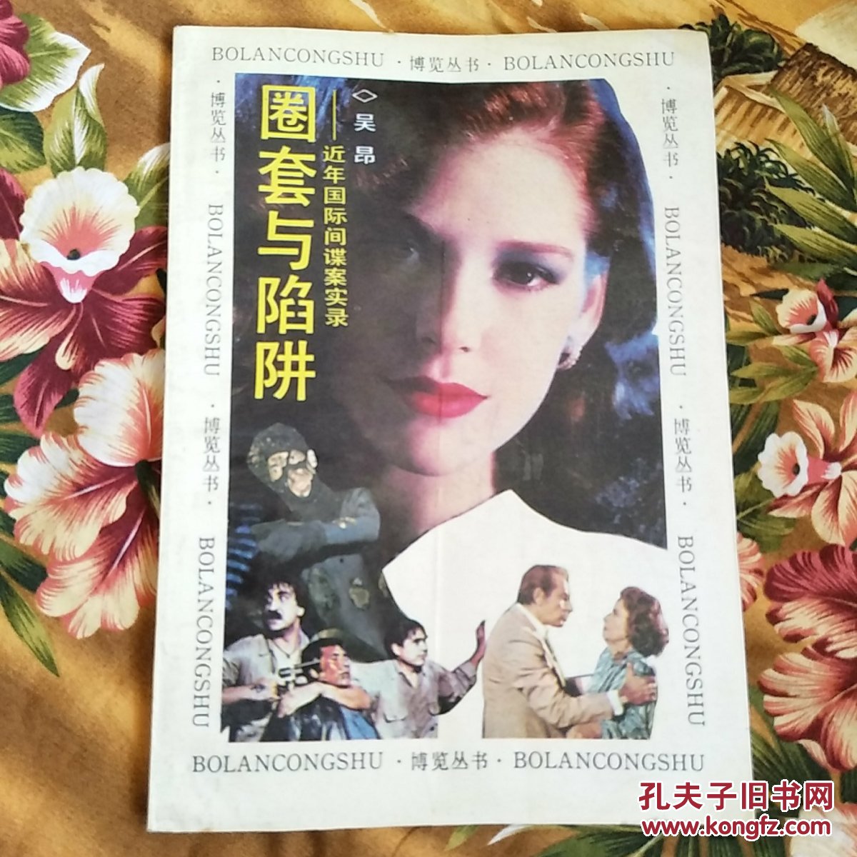 圈套与陷阱:近年国际间谍案实录