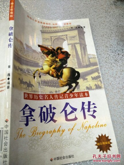 世界历史名人传记青少年读本:拿破仑传