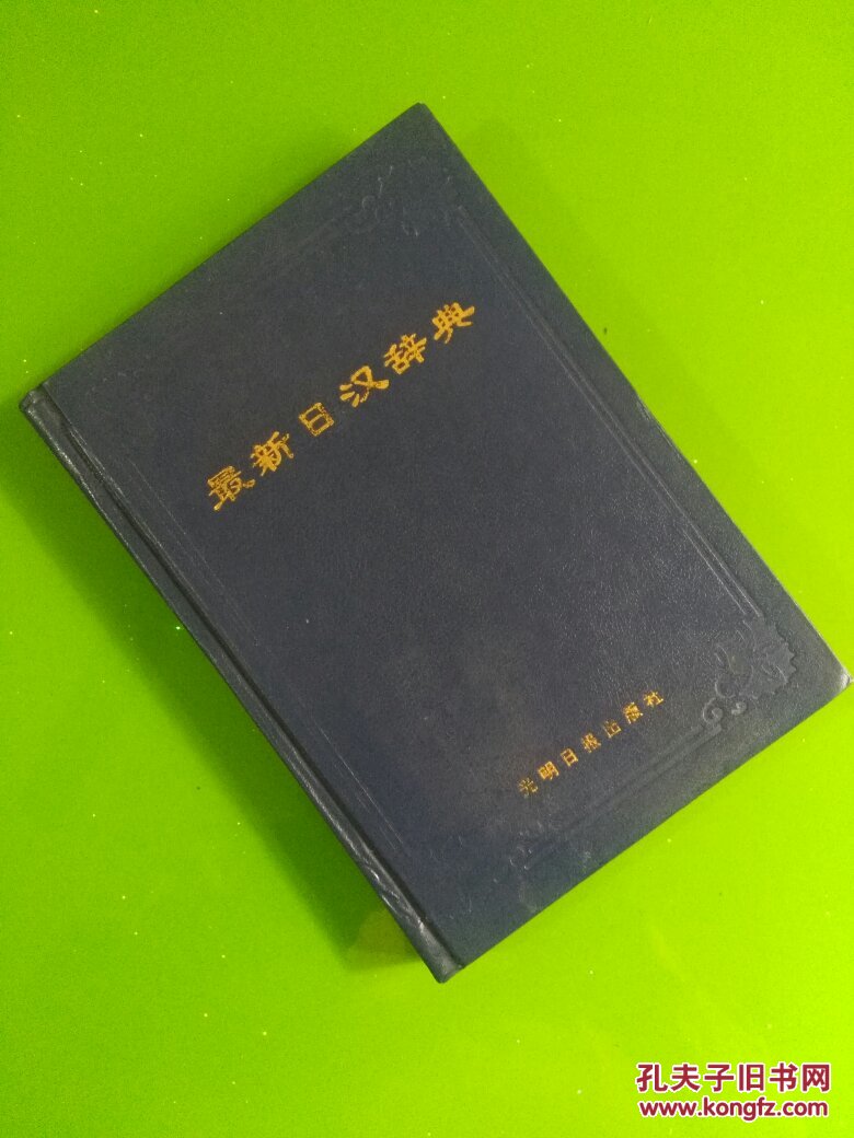 最新日汉辞典（一版一印.精）