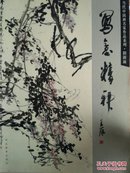 写意精神:当代中国画名家作品系列.阴澍雨