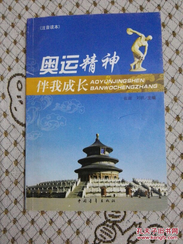 奥运精神伴我成长注音读本