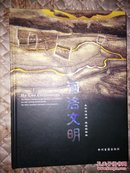 河洛文明【永怀河洛间  煌煌祖宗业】