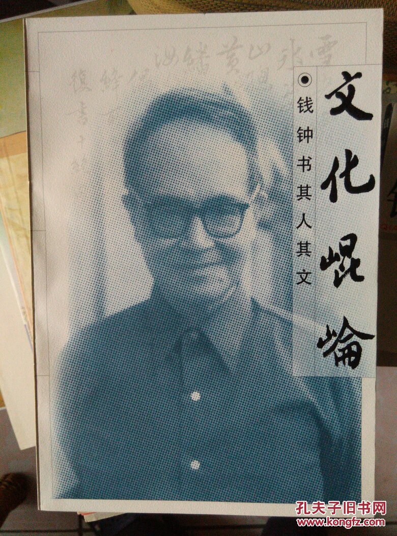 文化昆仑:钱钟书其人其文(包邮)_李明生,王培元编_孔夫子旧书网