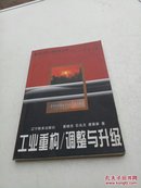 振兴辽宁老工业基地丛书《工业重构/调整与升级》