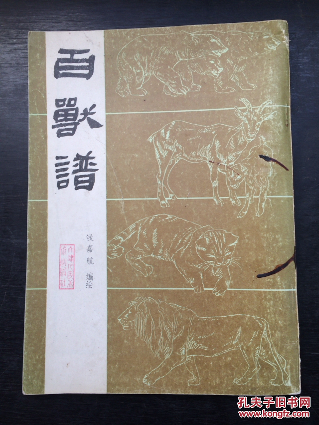 百兽图 钱嘉航著 天津人民美术出版社
