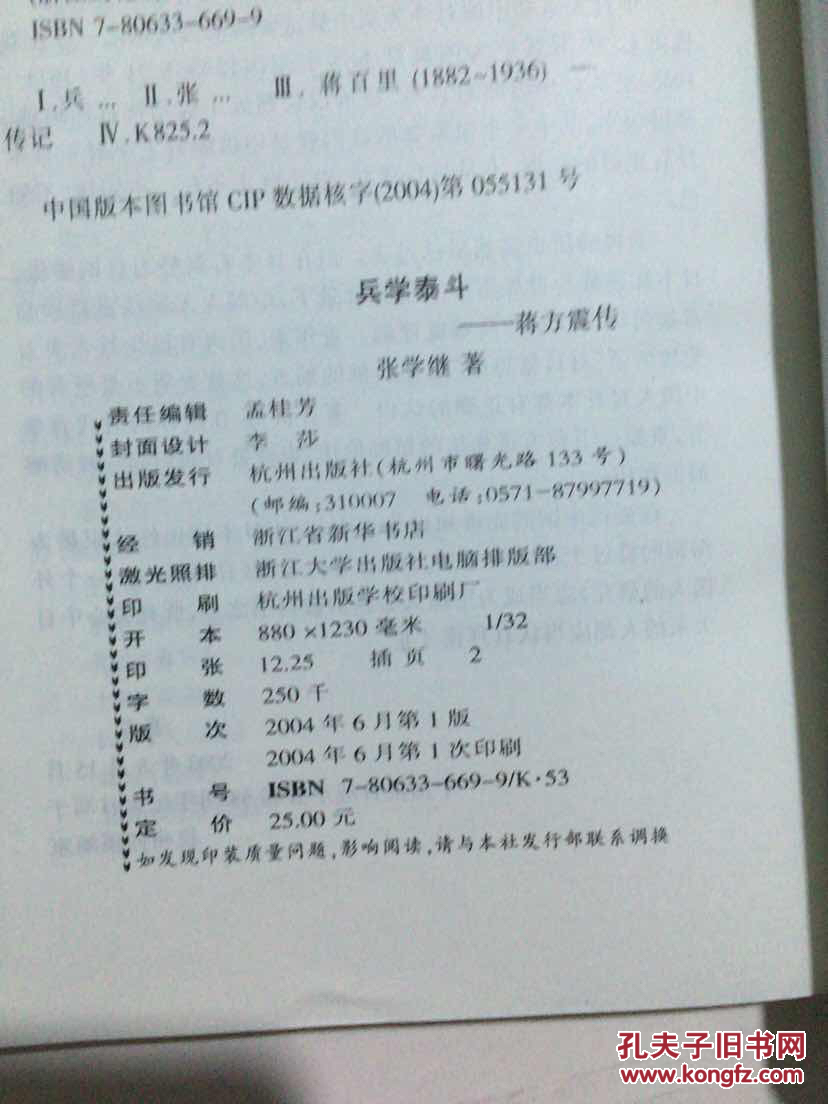 兵学泰斗蒋方震传