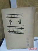 丛译小百科  哲学   B.米汀 著 张仲实译   生活 读书 新知三联发行   1949年初版【竖排繁体字】