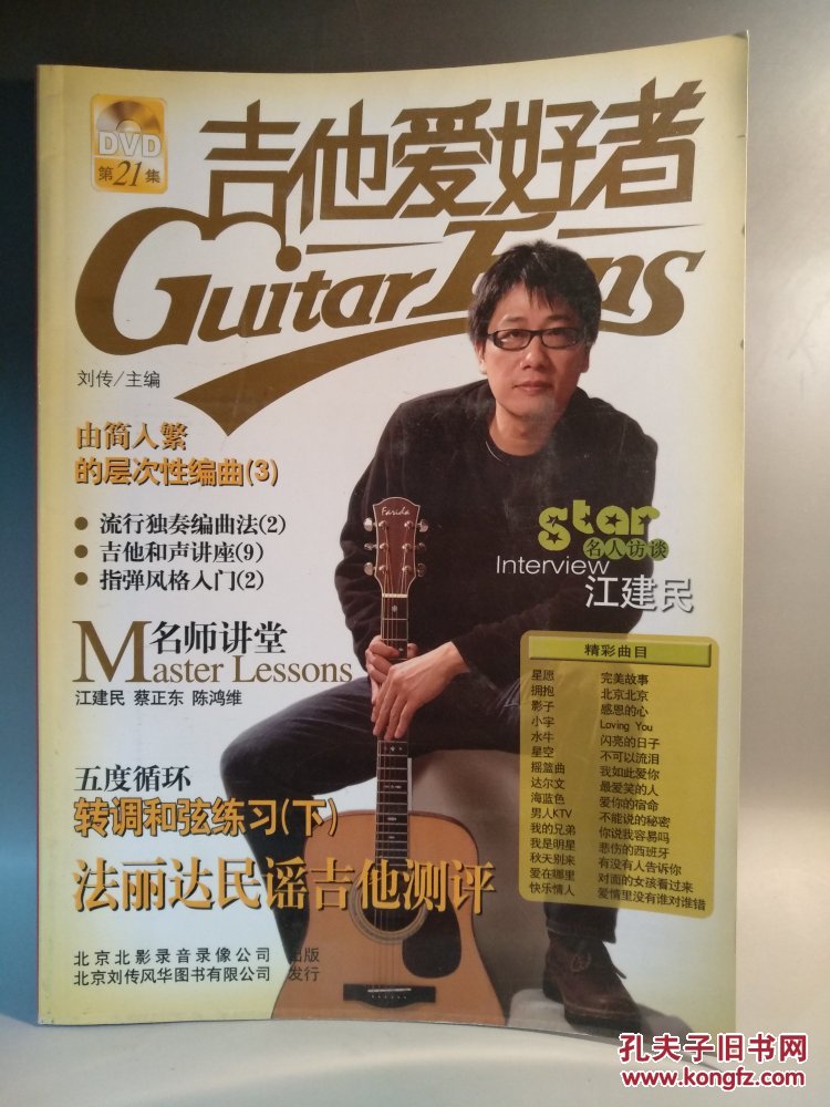 吉他爱好者21(刘传 编)_简介_价格_艺术书籍_孔网