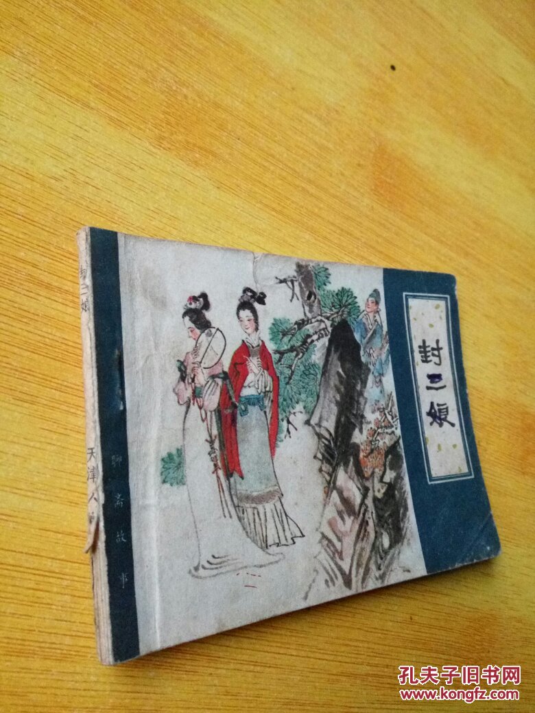 封三娘(天津聊斋连环画大缺本)