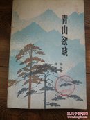 青山欲晓（1-12000册）