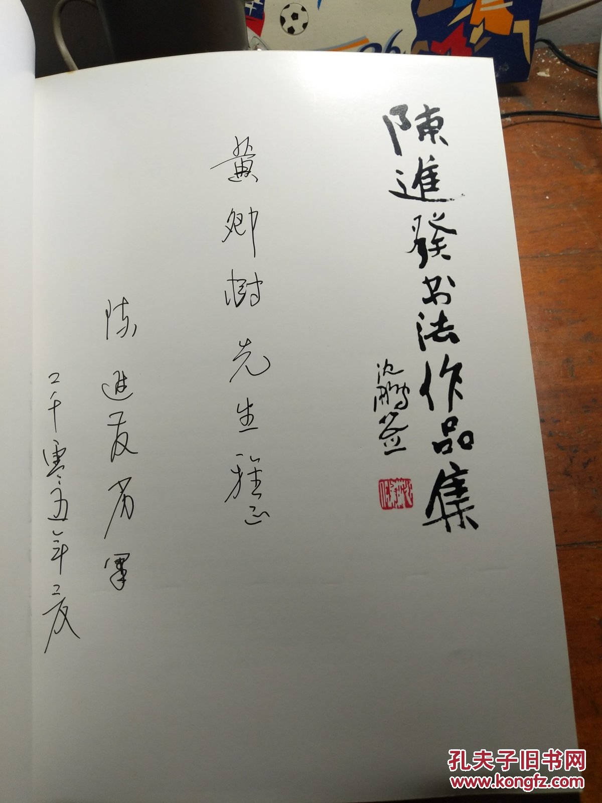 陈进发书法作品集(陈进发签赠本)