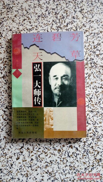 弘一大师传(扉页有签名看图)