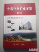 中国化学矿业年鉴.2006