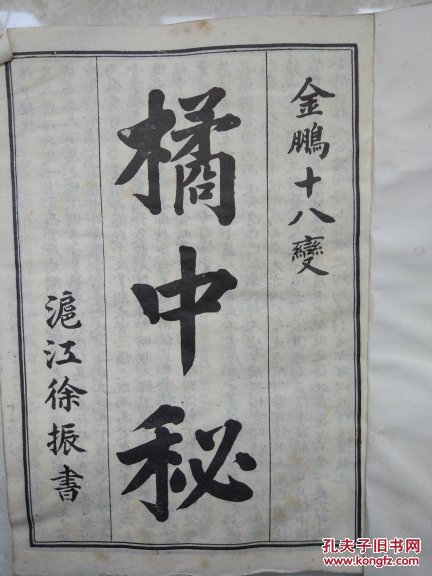 橘中秘 金鹏十八变