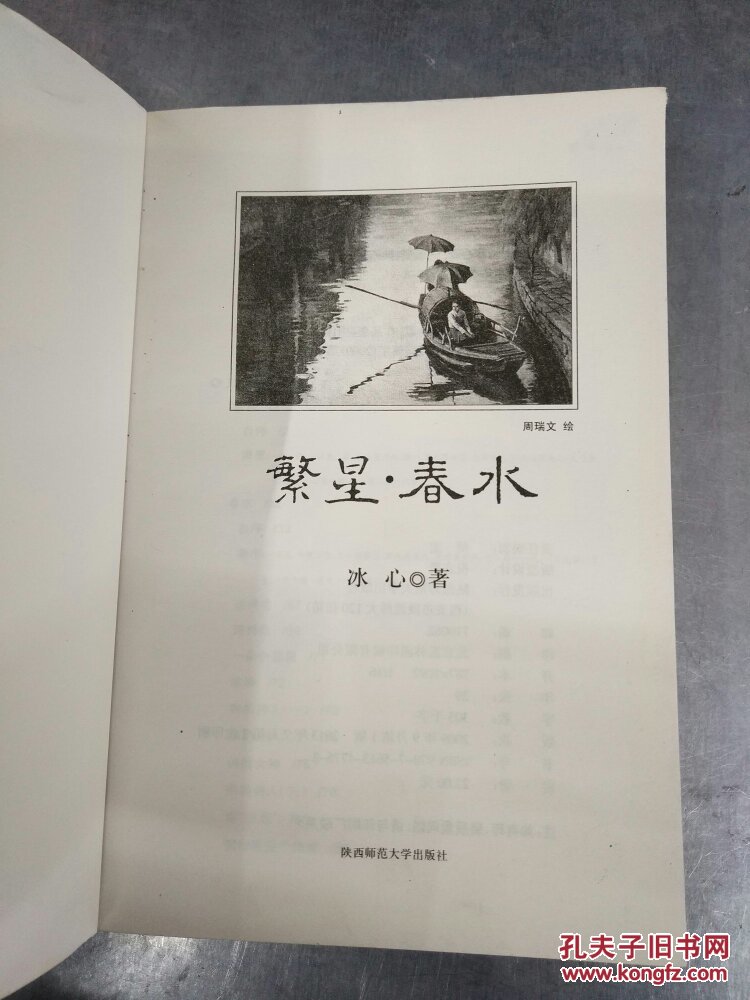 繁星 春水/冰心著