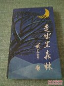 走出黑森林