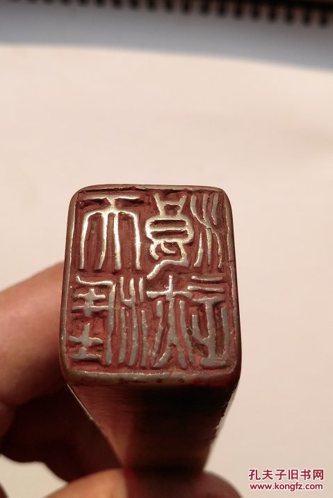 韩登安款老冻石印章一个印文:浪迹天涯边款,丁酉夏月韩登安篆.