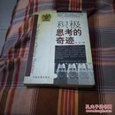 积极思考的奇迹