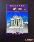百年书屋:艺术与历史丛书古城庞贝