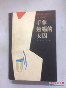 手拿蜥蜴的女囚