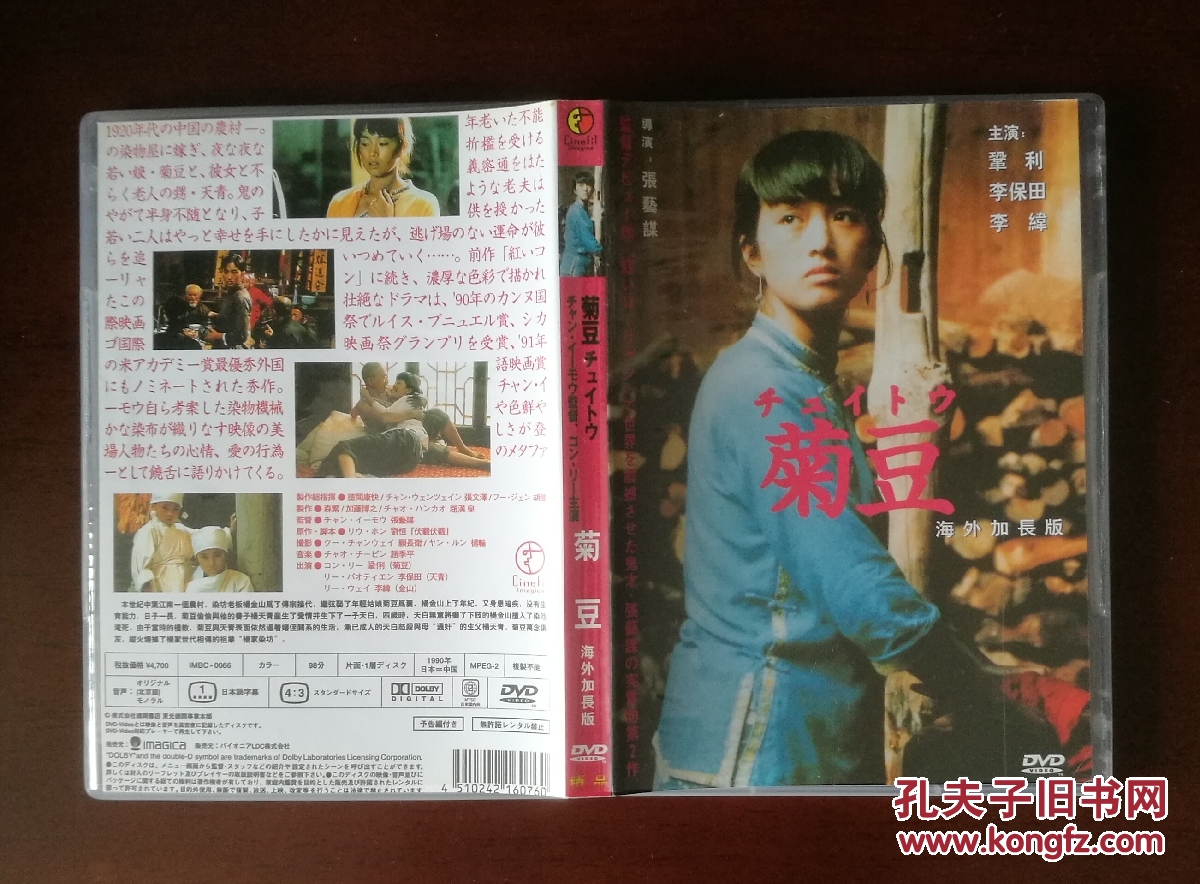 菊豆(中国1990年经典故事片)dvd影碟单张