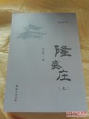 绥东纪事隆盛庄上
  2017年5月出版